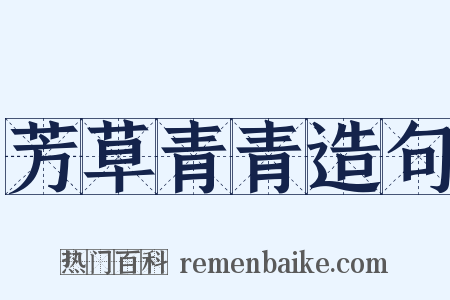 芳草青青造句是什么意思的图片
